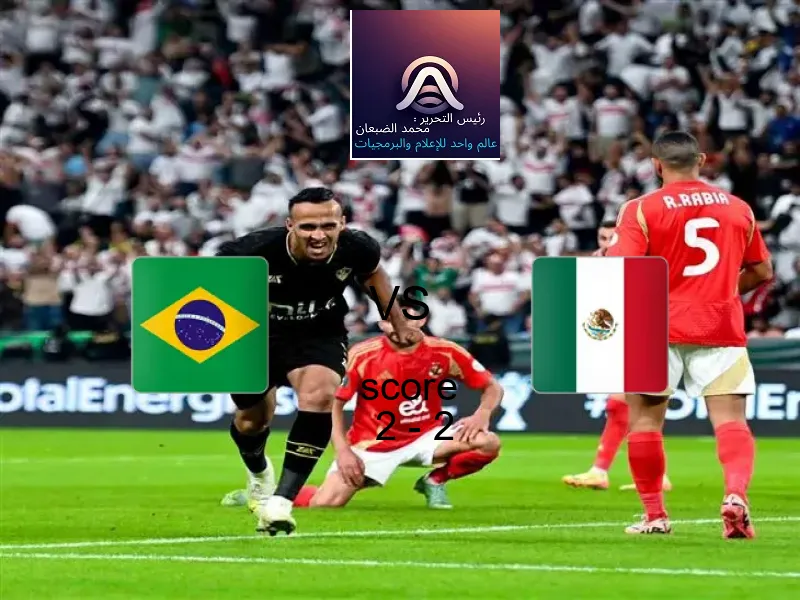 انتهت المباراة بين البرازيل - شباب و المكسيك - شباب بالتعادل بنتيجة 2 - 2 في بطولة كأس العالم تحت 20 عاما.