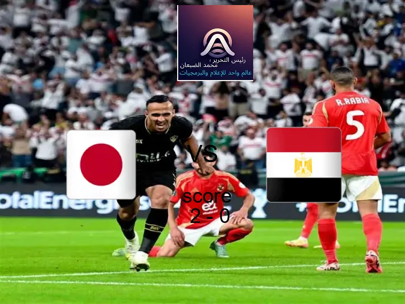 فريق اليابان - شباب يسحق مصر - شباب بنتيجة 2 - 0 في بطولة كأس العالم تحت 20 عاما.