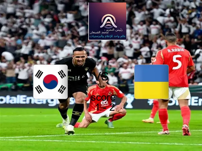  كوريا الجنوبية - شباب يخسر من فريق اوكرانيا - شباب بنتيجة 1 - 2 في بطولة كأس العالم تحت 20 عاما.