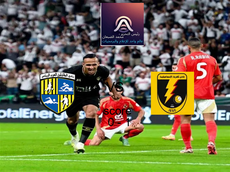  المقاولون العرب يخسر من فريق كهرباء الإسماعيلية بنتيجة 0 - 1 في بطولة الدوري المصري.