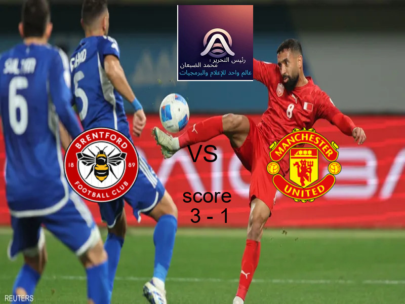 فريق برينتفورد يسحق مانشستر يونايتد بنتيجة 3 - 1 في بطولة الدوري الإنجليزي.