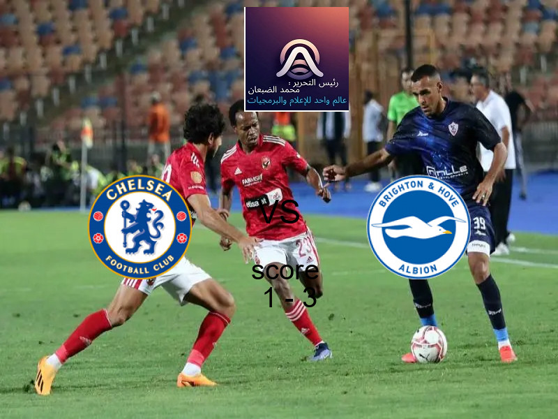  فريق برايتون يفوز على  تشيلسي بنتيجة 1 - 3 في بطولة الدوري الإنجليزي.