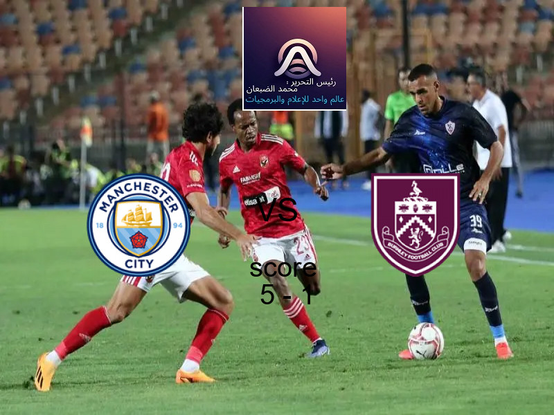 فوز فريق مانشستر سيتي على بيرنلي بنتيجة 5 - 1 في بطولة الدوري الإنجليزي.