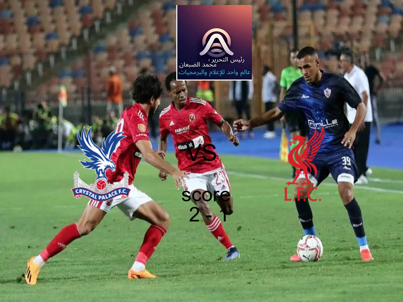 فريق كريستال بالاس يسحق ليفربول بنتيجة 2 - 1 في بطولة الدوري الإنجليزي.