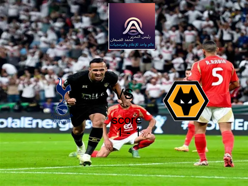 تعادل توتنهام هوتسبر وفريق وولفرهامبتون بنتيجة 1 - 1 في بطولة الدوري الإنجليزي.