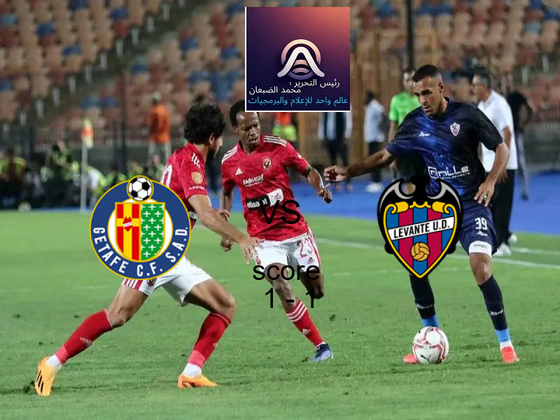 تعادل خيتافي وفريق ليفانتي بنتيجة 1 - 1 في بطولة الدوري الإسباني.