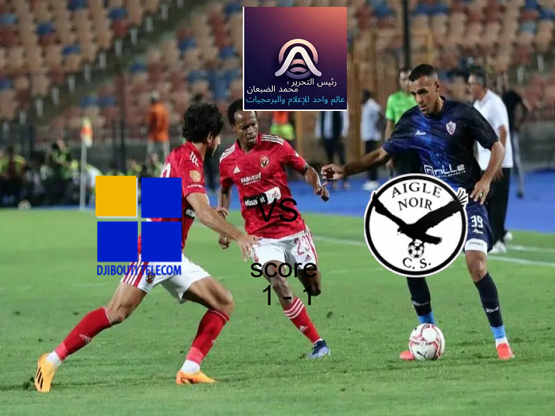 انتهت المباراة بين جيبوتي تيليكوم و أيجل نوار ماكامبا بالتعادل بنتيجة 1 - 1 في بطولة دوري أبطال أفريقيا.