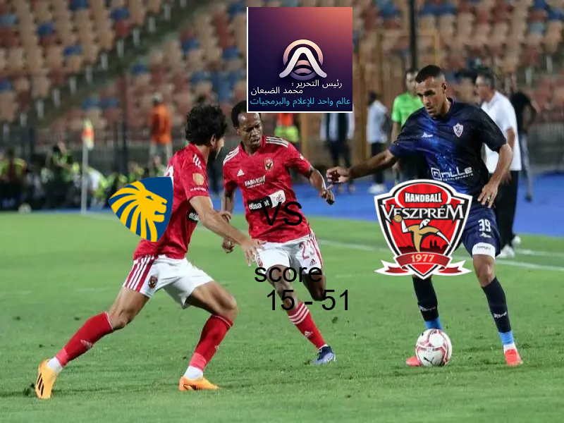  سيدني الاسترالي يخسر من فريق فيزبريم بنتيجة 15 - 51 في بطولة بطولة العالم للأندية لكرة اليد.