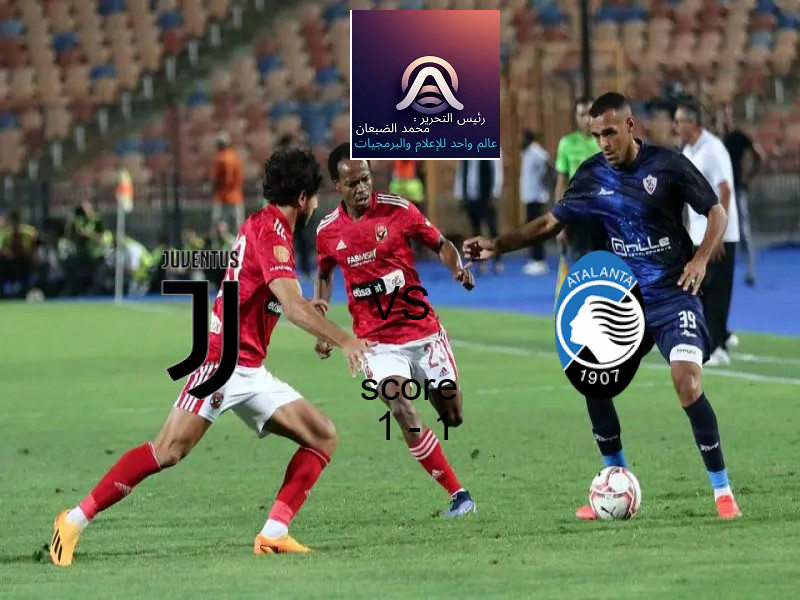 يوفنتوس و أتالانتا يتعادلان بنتيجة 1 - 1 في بطولة الدوري الإيطالي.
