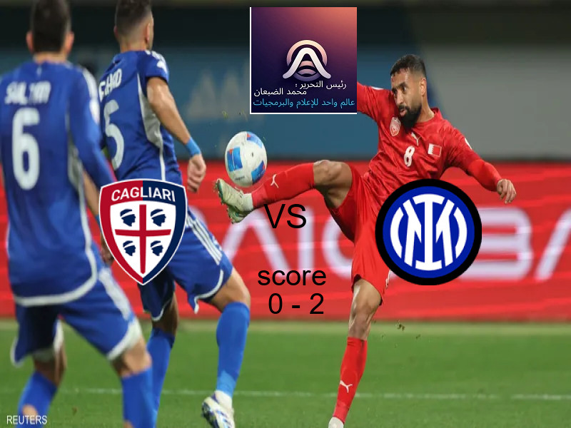  فريق إنتر ميلان يفوز على  كالياري بنتيجة 0 - 2 في بطولة الدوري الإيطالي.
