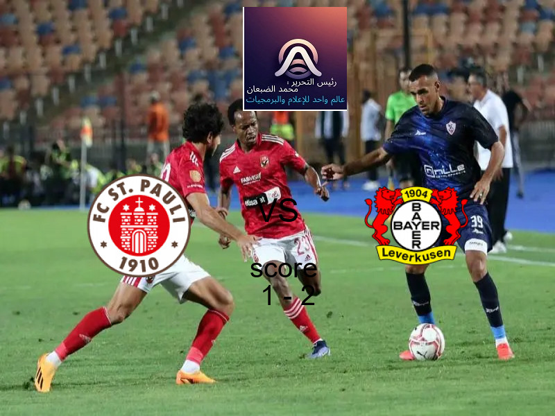  سانت باولي يخسر من فريق باير ليفركوزن بنتيجة 1 - 2 في بطولة الدوري الألماني.