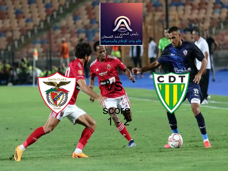  فريق تونديلا يهزم سانتا كلارا بنتيجة 1 - 2 في بطولة الدوري البرتغالي.