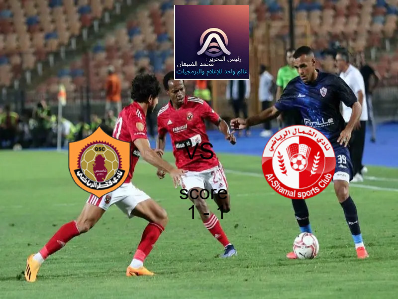 نادي قطر و الشمال يتعادلان بنتيجة 1 - 1 في بطولة دوري نجوم قطر.