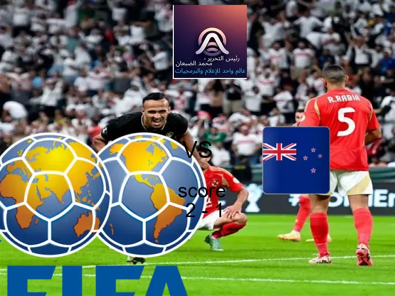 فوز فريق تشيلي - شباب على نيوزيلندا - شباب بنتيجة 2 - 1 في بطولة كأس العالم تحت 20 عاما.