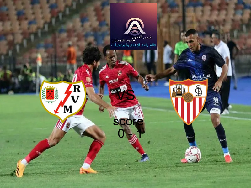  فريق اشبيلية يفوز على  رايو فاييكانو بنتيجة 0 - 1 في بطولة الدوري الإسباني.