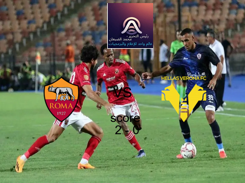 فريق روما يسحق هيلاس فيرونا بنتيجة 2 - 0 في بطولة الدوري الإيطالي.
