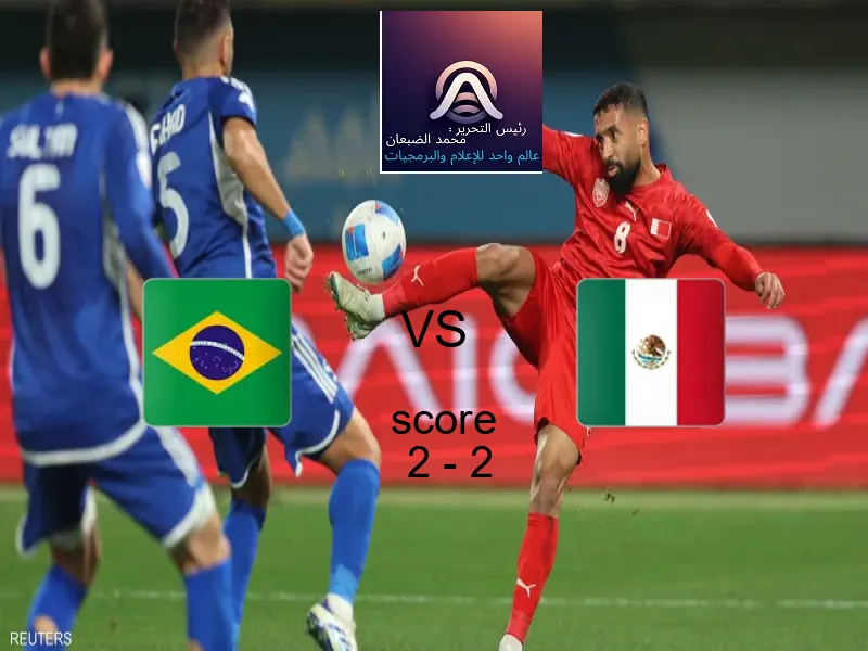البرازيل - شباب و المكسيك - شباب يتعادلان بنتيجة 2 - 2 في بطولة كأس العالم تحت 20 عاما.