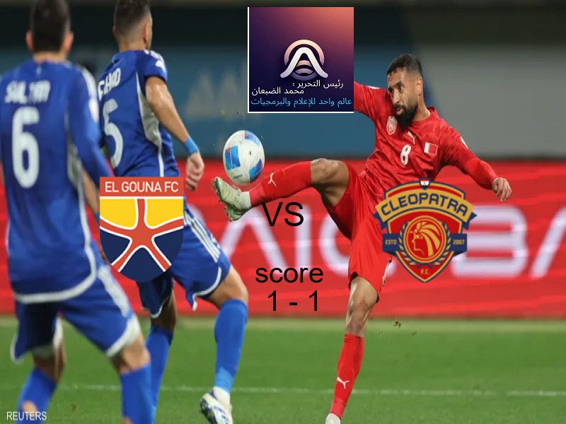 تعادل الجونة وفريق سيراميكا كليوباترا بنتيجة 1 - 1 في بطولة الدوري المصري.