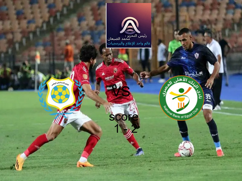  الإسماعيلي يخسر من فريق البنك الاهلي بنتيجة 1 - 2 في بطولة الدوري المصري.