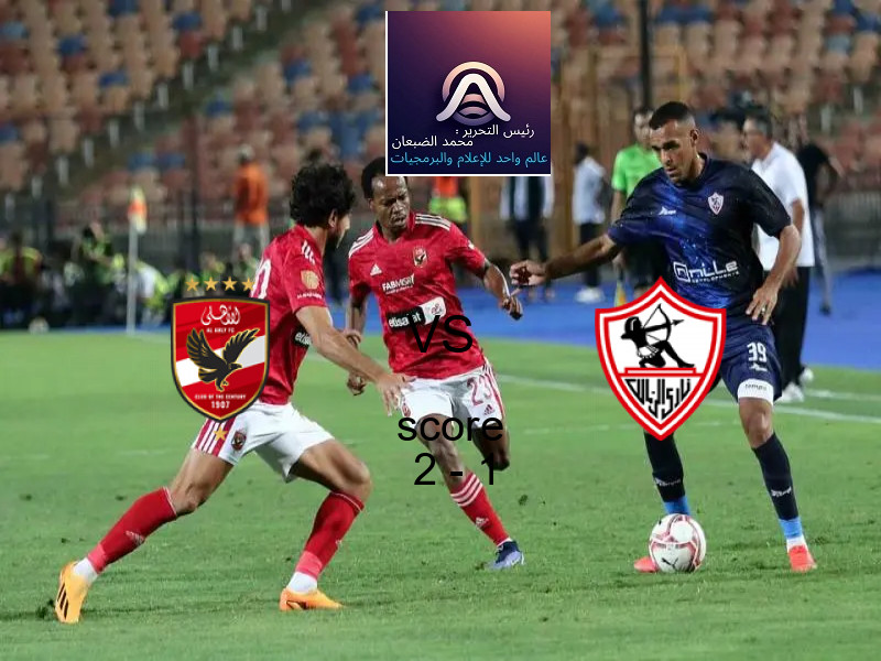 فوز فريق الأهلي على الزمالك بنتيجة 2 - 1 في بطولة الدوري المصري.