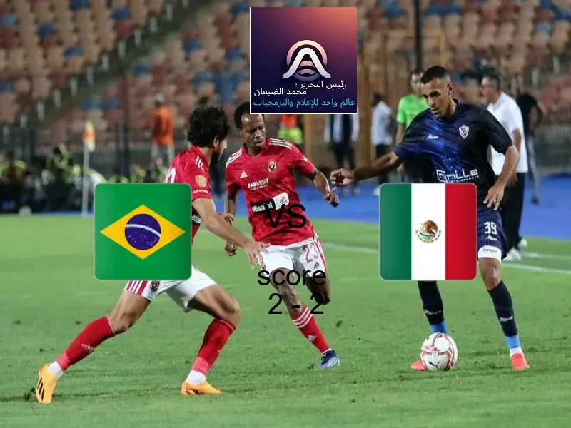 انتهت المباراة بين البرازيل - شباب و المكسيك - شباب بالتعادل بنتيجة 2 - 2 في بطولة كأس العالم تحت 20 عاما.