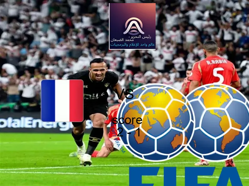 فريق فرنسا - شباب يسحق جنوب افريقيا - شباب بنتيجة 2 - 1 في بطولة كأس العالم تحت 20 عاما.