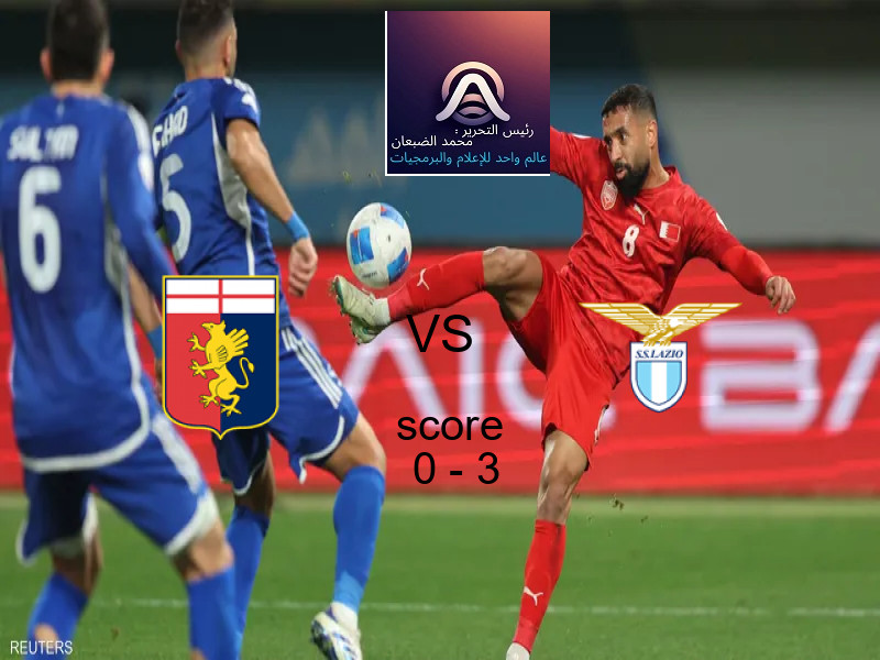  فريق لاتسيو يفوز على  جنوى بنتيجة 0 - 3 في بطولة الدوري الإيطالي.