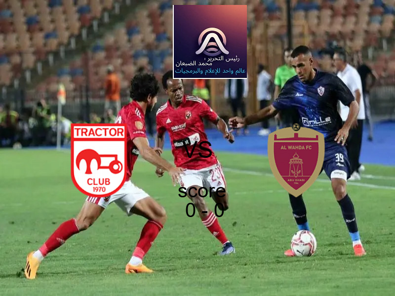 انتهت المباراة بين تراكتور و الوحـــدة بالتعادل بنتيجة 0 - 0 في بطولة دوري أبطال آسيا للنخبة.