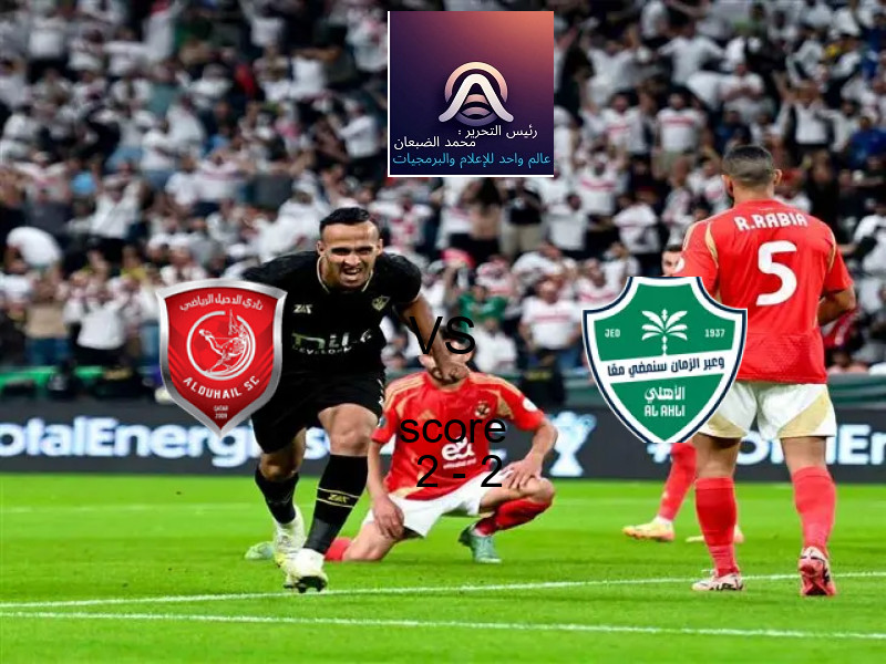 انتهت المباراة بين الدحيل و أهلي جدة بالتعادل بنتيجة 2 - 2 في بطولة دوري أبطال آسيا للنخبة.