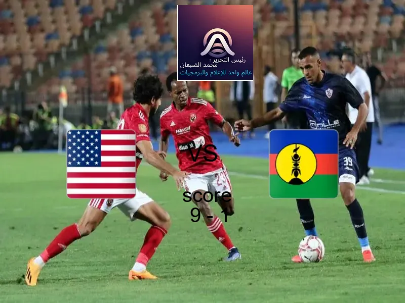 فوز فريق الولايات المتحدة الأمريكية - شباب على كاليدونيا الجديدة - شباب بنتيجة 9 - 1 في بطولة كأس العالم تحت 20 عاما.