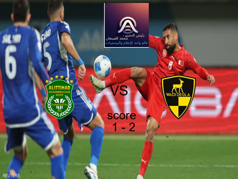  الاتحاد السكندري يخسر من فريق وادي دجلة بنتيجة 1 - 2 في بطولة الدوري المصري.