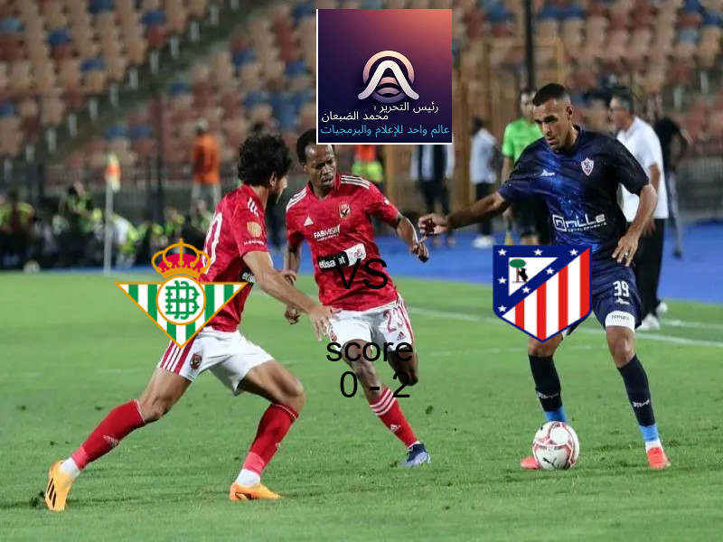  فريق اتلتيكو مدريد يهزم ريال بيتيس بنتيجة 0 - 2 في بطولة الدوري الإسباني.