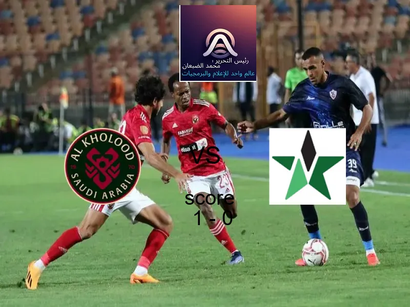 فوز فريق الخلود على النجمة بنتيجة 1 - 0 في بطولة كأس خادم الحرمين الشريفين.