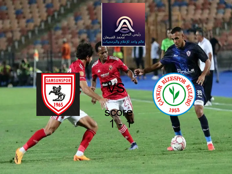 انتهت المباراة بين سامسون سبور و ريزه سبور بالتعادل بنتيجة 1 - 1 في بطولة الدوري التركي.