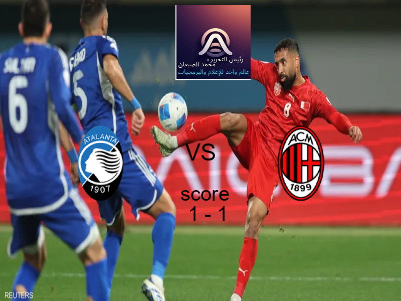 تعادل أتالانتا وفريق ميلان بنتيجة 1 - 1 في بطولة الدوري الإيطالي.
