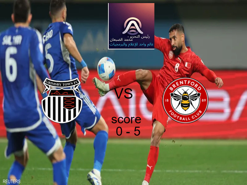  فريق برينتفورد يهزم جريمسبي تاون بنتيجة 0 - 5 في بطولة كأس كاراباو.