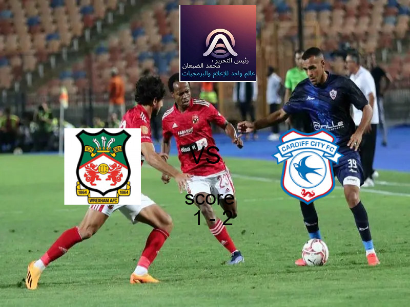  فريق كارديف سيتي يهزم ريكسهام بنتيجة 1 - 2 في بطولة كأس كاراباو.
