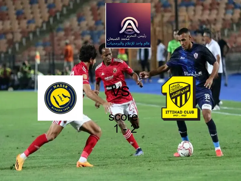  النصر يخسر من فريق الاتحاد بنتيجة 1 - 2 في بطولة كأس خادم الحرمين الشريفين.