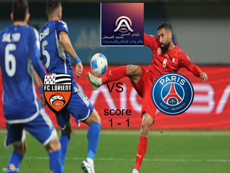 انتهت المباراة بين لوريان و باريس سان جيرمان بالتعادل بنتيجة 1 - 1 في بطولة الدوري الفرنسي.