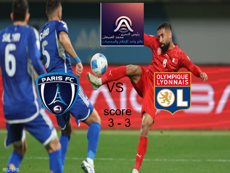 نادي باريس و ليون يتعادلان بنتيجة 3 - 3 في بطولة الدوري الفرنسي.