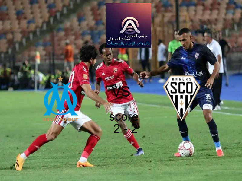 مارسيليا و أنجيه يتعادلان بنتيجة 2 - 2 في بطولة الدوري الفرنسي.