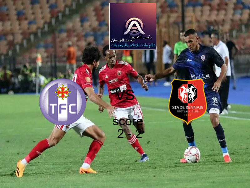 تعادل تولوز وفريق رين بنتيجة 2 - 2 في بطولة الدوري الفرنسي.