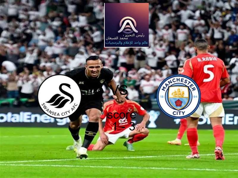  فريق مانشستر سيتي يهزم سوانزي سيتي بنتيجة 1 - 3 في بطولة كأس كاراباو.