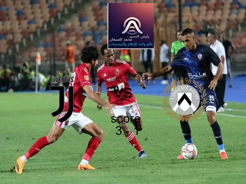 فريق يوفنتوس يسحق أودينيزي بنتيجة 3 - 1 في بطولة الدوري الإيطالي.