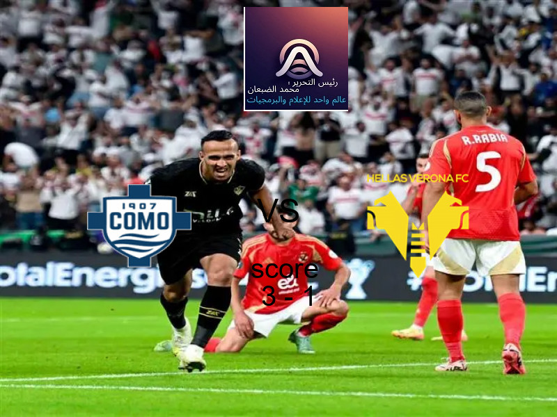 فريق كومو يسحق هيلاس فيرونا بنتيجة 3 - 1 في بطولة الدوري الإيطالي.