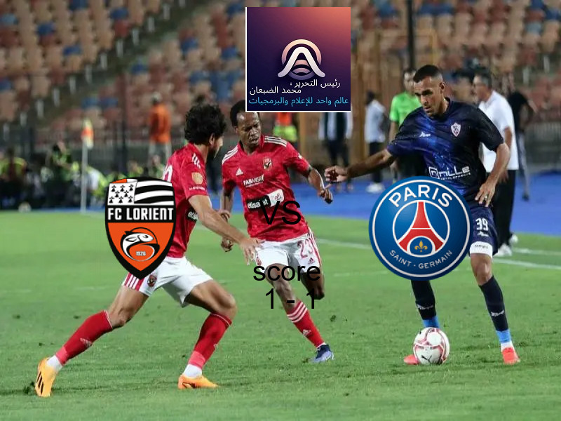 انتهت المباراة بين لوريان و باريس سان جيرمان بالتعادل بنتيجة 1 - 1 في بطولة الدوري الفرنسي.