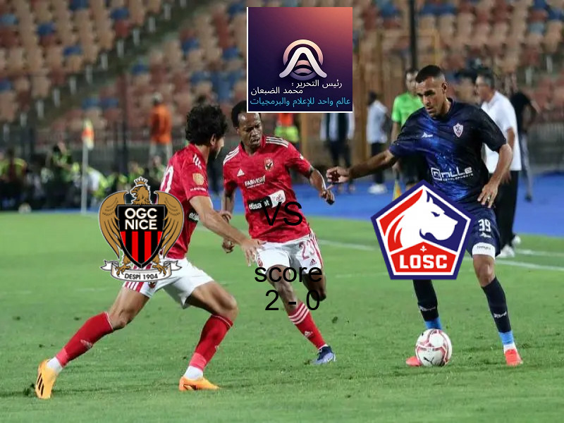 فريق نيس يسحق ليل بنتيجة 2 - 0 في بطولة الدوري الفرنسي.