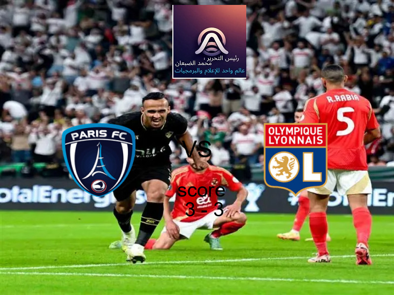 انتهت المباراة بين نادي باريس و ليون بالتعادل بنتيجة 3 - 3 في بطولة الدوري الفرنسي.