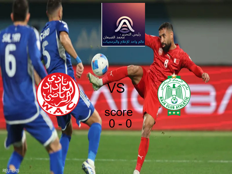 تعادل الوداد البيضاوي وفريق الرجاء البيضاوي بنتيجة 0 - 0 في بطولة الدوري المغربي.