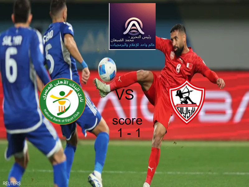 البنك الاهلي و الزمالك يتعادلان بنتيجة 1 - 1 في بطولة الدوري المصري.